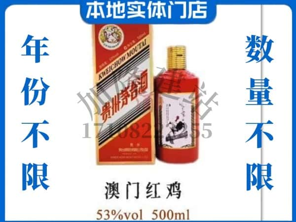 邢台市回收贵州茅台酒澳门红鸡.jpg