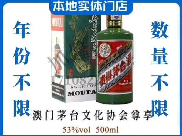 ​邢台市回收澳门茅台文化协会尊享茅台酒空瓶